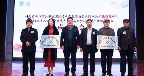 河南省人口学会“食药同源产业服务中心”举行授牌仪式