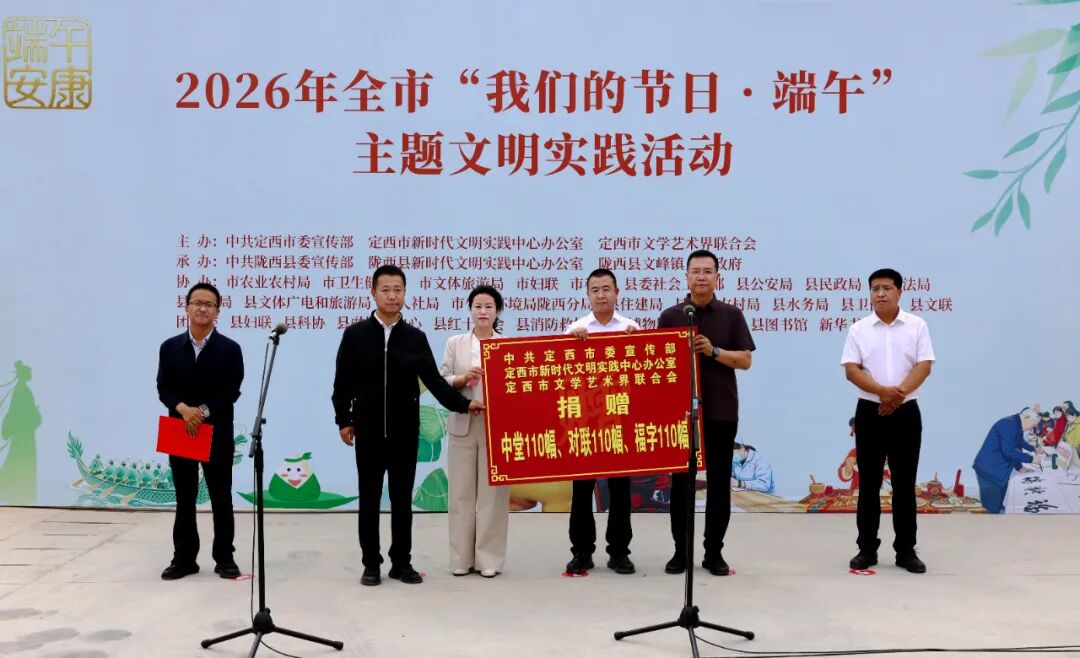 定西市举办2026年“我们的节日·端午”主题文明实践示范活动